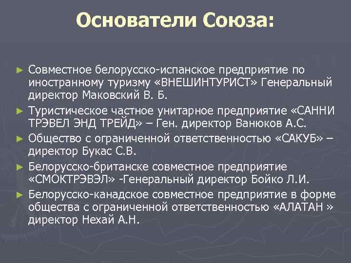 Основатели Союза: Совместное белорусско-испанское предприятие по иностранному туризму «ВНЕШИНТУРИСТ» Генеральный директор Маковский В. Б.