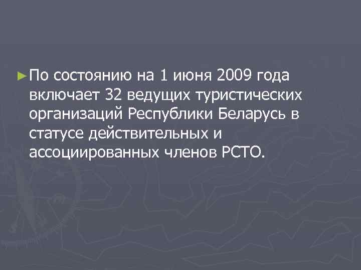 ► По состоянию на 1 июня 2009 года включает 32 ведущих туристических организаций Республики