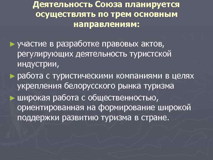Деятельность Союза планируется осуществлять по трем основным направлениям: ► участие в разработке правовых актов,