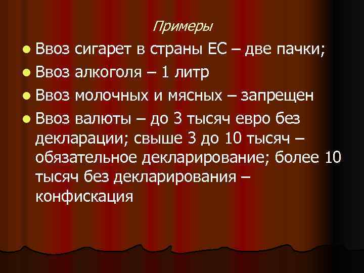 Примеры l Ввоз сигарет в страны ЕС – две пачки; l Ввоз алкоголя –