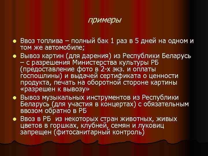 примеры l l Ввоз топлива – полный бак 1 раз в 5 дней на