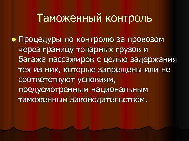 Таможенный контроль l Процедуры по контролю за провозом через границу товарных грузов и багажа