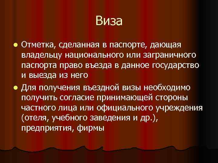 Виза Отметка, сделанная в паспорте, дающая владельцу национального или заграничного паспорта право въезда в