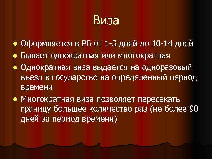 Виза Оформляется в РБ от 1 -3 дней до 10 -14 дней l Бывает