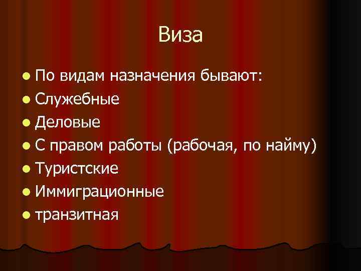 Виза l По видам назначения бывают: l Служебные l Деловые l С правом работы