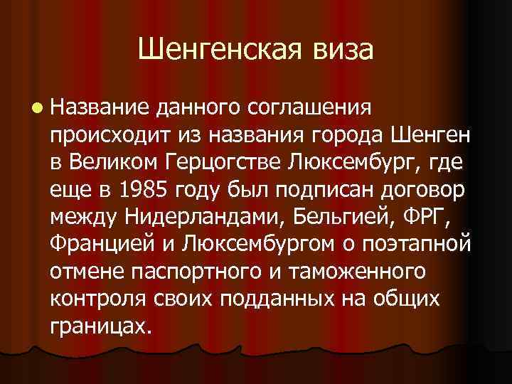 Шенгенская виза l Название данного соглашения происходит из названия города Шенген в Великом Герцогстве