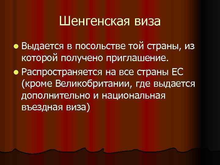 Шенгенская виза l Выдается в посольстве той страны, из которой получено приглашение. l Распространяется