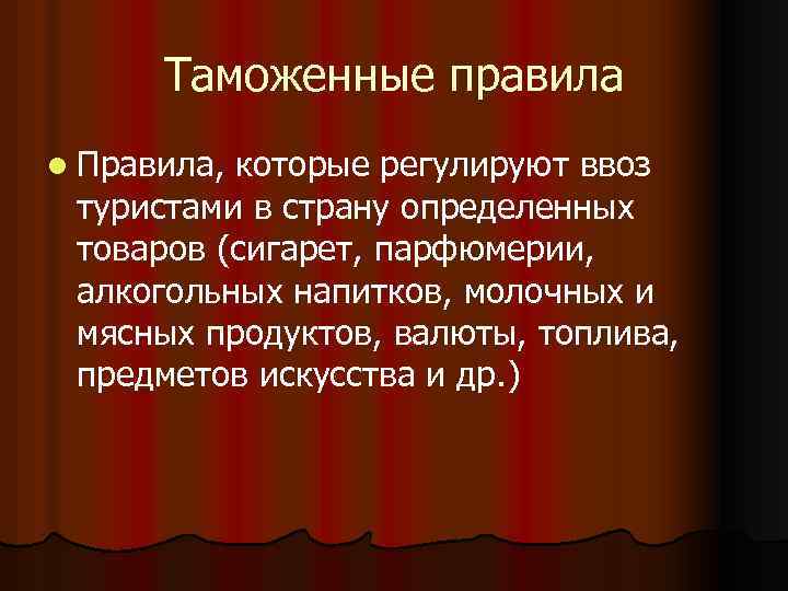 Таможенные правила l Правила, которые регулируют ввоз туристами в страну определенных товаров (сигарет, парфюмерии,