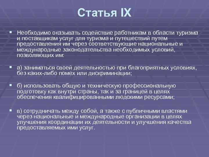 Статья IX § Необходимо оказывать содействие работникам в области туризма и поставщикам услуг для