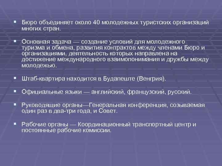 § Бюро объединяет около 40 молодежных туристских организаций многих стран. § Основная задача —