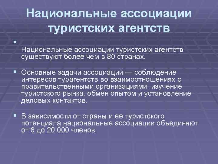 Национальные ассоциации туристских агентств § Национальные ассоциации туристских агентств существуют более чем в 80