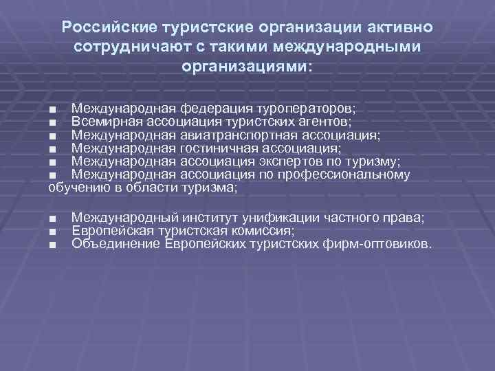 Российские туристские организации активно сотрудничают с такими международными организациями: ■ Международная федерация туроператоров; ■