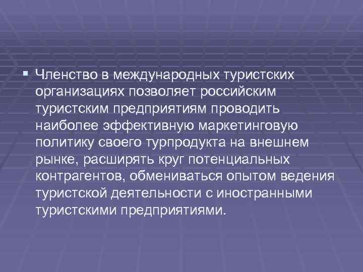 § Членство в международных туристских организациях позволяет российским туристским предприятиям проводить наиболее эффективную маркетинговую