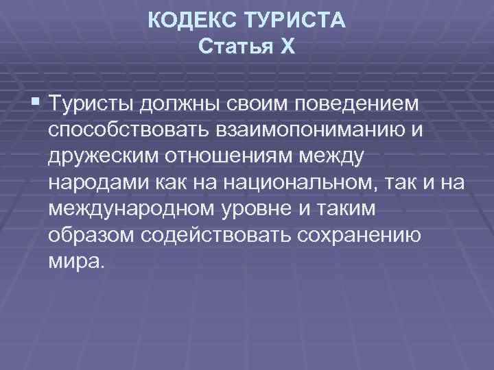 КОДЕКС ТУРИСТА Статья Х § Туристы должны своим поведением способствовать взаимопониманию и дружеским отношениям