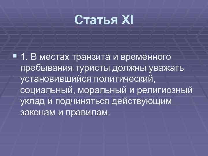 Статья ХI § 1. В местах транзита и временного пребывания туристы должны уважать установившийся