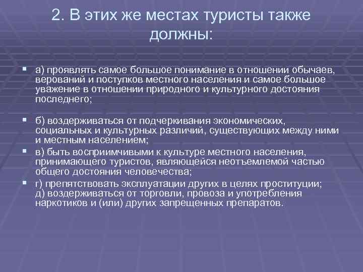 2. В этих же местах туристы также должны: § а) проявлять самое большое понимание