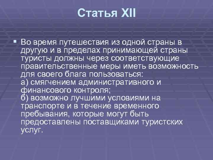 Статья ХII § Во время путешествия из одной страны в другую и в пределах
