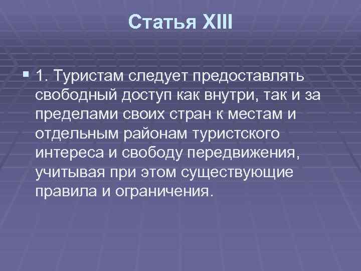Статья ХIII § 1. Туристам следует предоставлять свободный доступ как внутри, так и за