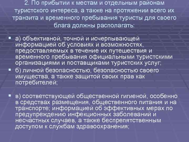 2. По прибытии к местам и отдельным районам туристского интереса, а также на протяжении