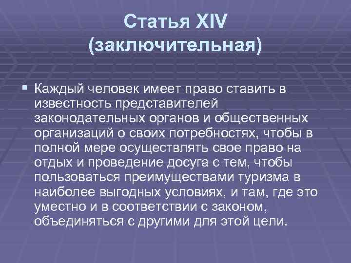 Статья ХIV (заключительная) § Каждый человек имеет право ставить в известность представителей законодательных органов