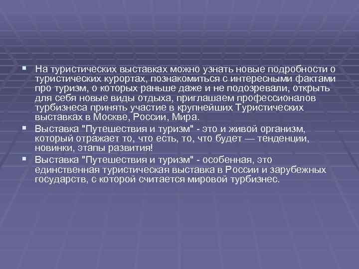 § На туристических выставках можно узнать новые подробности о туристических курортах, познакомиться с интересными