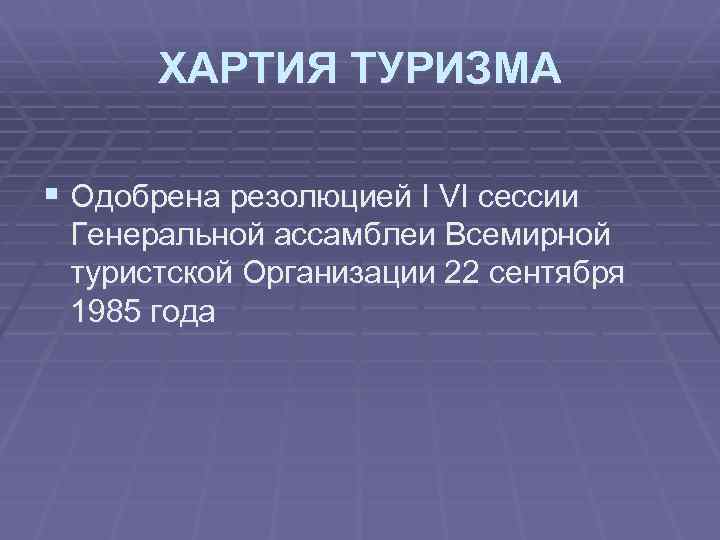 ХАРТИЯ ТУРИЗМА § Одобрена резолюцией I VI сессии Генеральной ассамблеи Всемирной туристской Организации 22