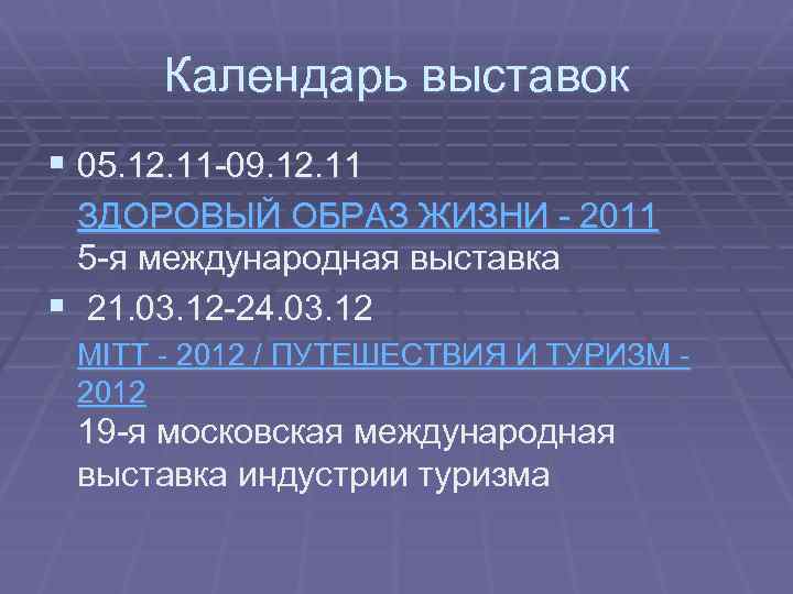 Календарь выставок § 05. 12. 11 -09. 12. 11 ЗДОРОВЫЙ ОБРАЗ ЖИЗНИ - 2011