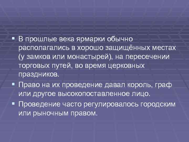 § В прошлые века ярмарки обычно располагались в хорошо защищённых местах (у замков или