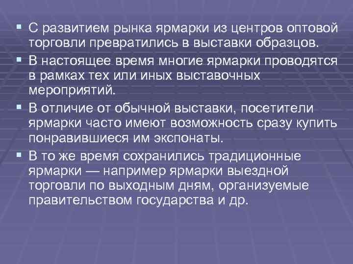 § С развитием рынка ярмарки из центров оптовой § § § торговли превратились в