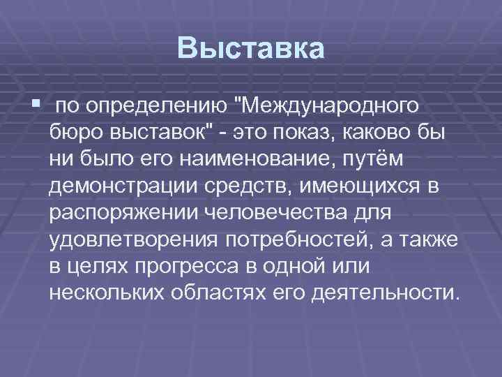 Выставка § по определению "Международного бюро выставок" - это показ, каково бы ни было