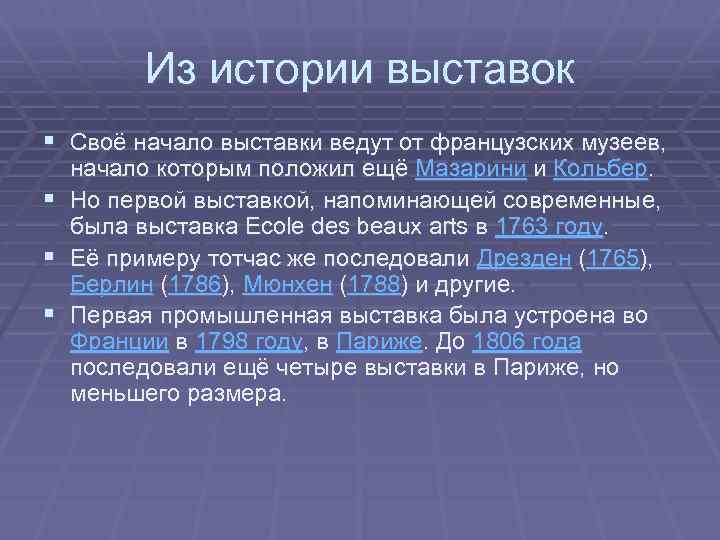 Из истории выставок § Своё начало выставки ведут от французских музеев, § § §