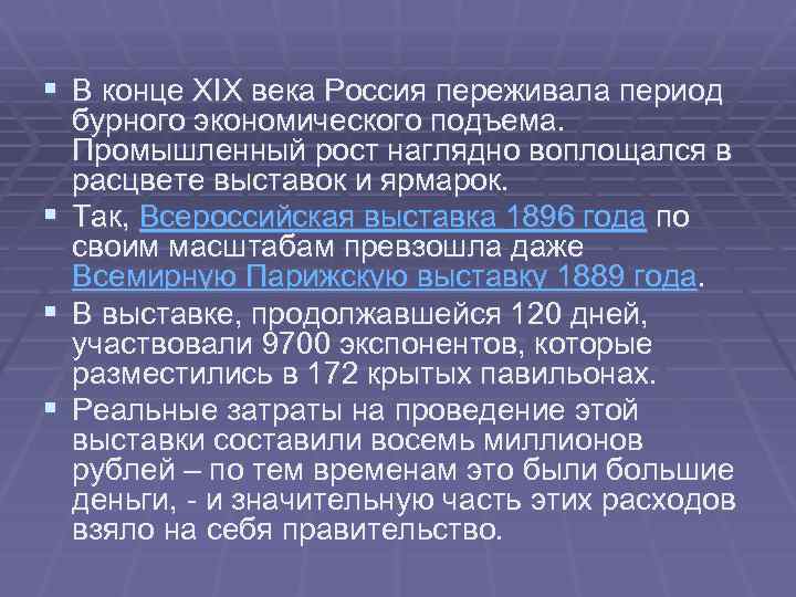 § В конце XIX века Россия переживала период бурного экономического подъема. Промышленный рост наглядно