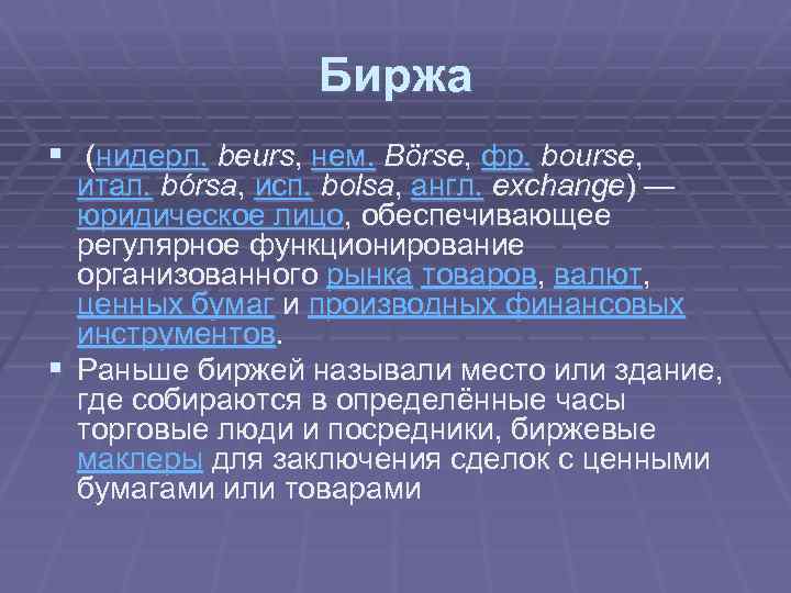 Биржа § (нидерл. beurs, нем. Börse, фр. bourse, итал. bórsa, исп. bolsa, англ. exchange)