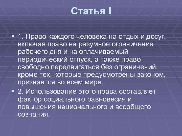 Статья I § 1. Право каждого человека на отдых и досуг, включая право на