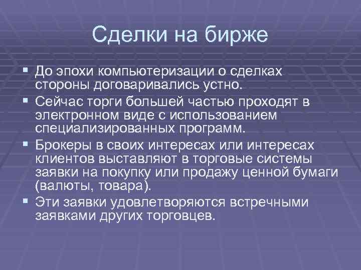 Сделки на бирже § До эпохи компьютеризации о сделках § § § стороны договаривались