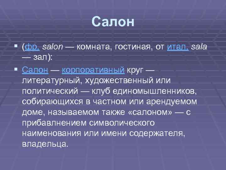Салон § (фр. salon — комната, гостиная, от итал. sala — зал): § Салон
