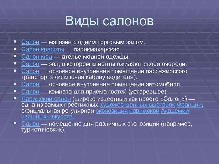 Виды салонов § § § § § Салон — магазин с одним торговым залом.