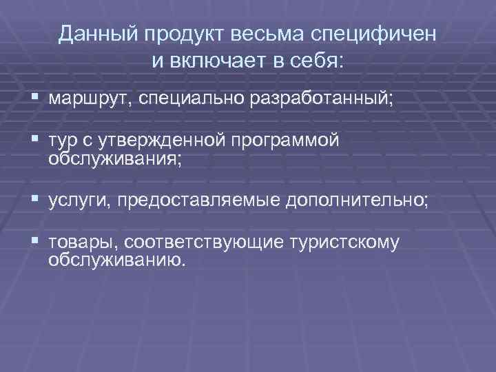 Данный продукт весьма специфичен и включает в себя: § маршрут, специально разработанный; § тур