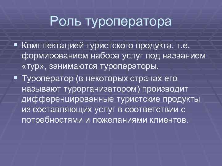 Роль туроператора § Комплектацией туристского продукта, т. е. формированием набора услуг под названием «тур»