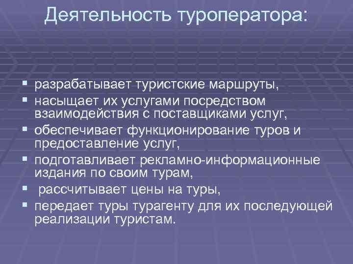 Деятельность туроператора: § разрабатывает туристские маршруты, § насыщает их услугами посредством § § взаимодействия