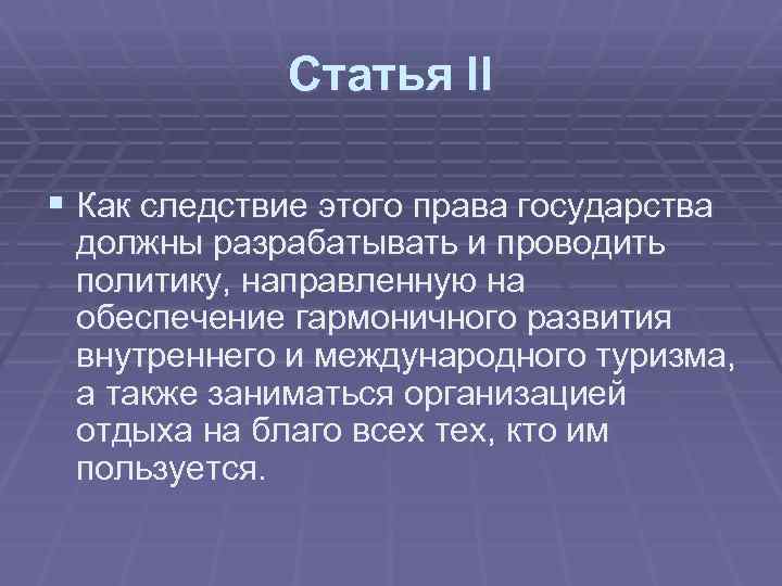 Статья II § Как следствие этого права государства должны разрабатывать и проводить политику, направленную
