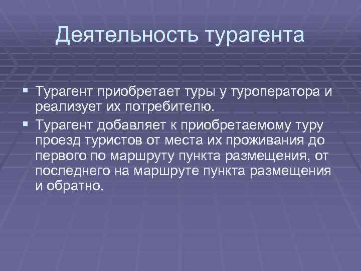 Деятельность туристского агентства. Деятельность турагента. Виды деятельности турагента. Турагентской деятельности. Туристская агентская деятельность.