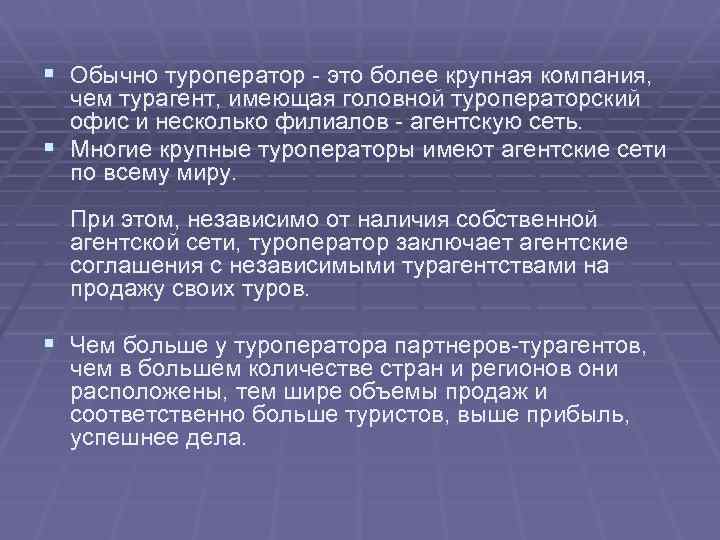 § Обычно туроператор - это более крупная компания, чем турагент, имеющая головной туроператорский офис