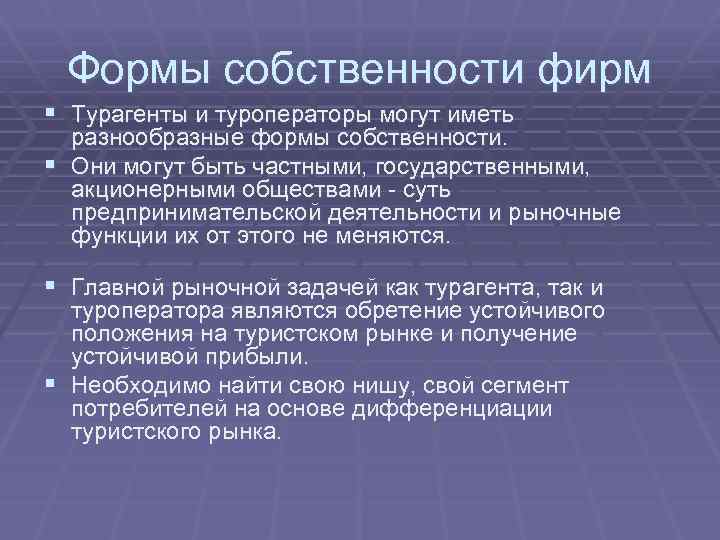 Формы собственности фирм § Турагенты и туроператоры могут иметь разнообразные формы собственности. § Они