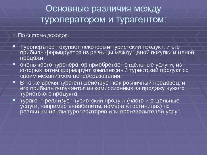 Основные различия между туроператором и турагентом: 1. По системе доходов: § Туроператор покупает некоторый