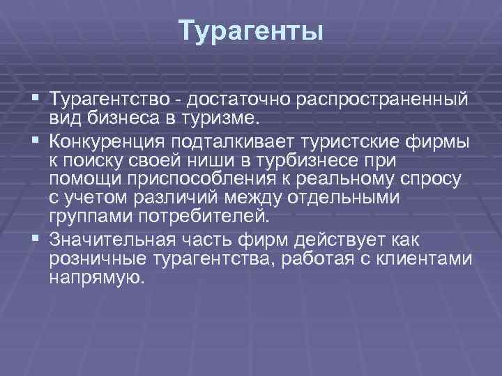 Турагенты § Турагентство - достаточно распространенный вид бизнеса в туризме. § Конкуренция подталкивает туристские