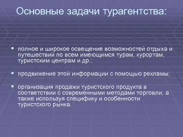 Основные задачи турагентства: § полное и широкое освещение возможностей отдыха и путешествий по всем