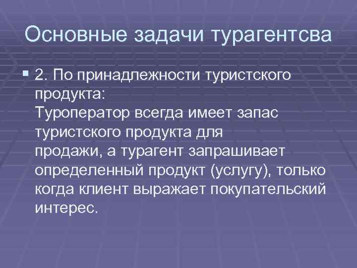 Основные задачи турагентсва § 2. По принадлежности туристского продукта: Туроператор всегда имеет запас туристского