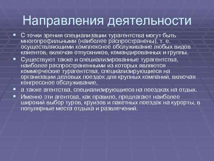 Направления деятельности § С точки зрения специализации турагентства могут быть § § § многопрофильными