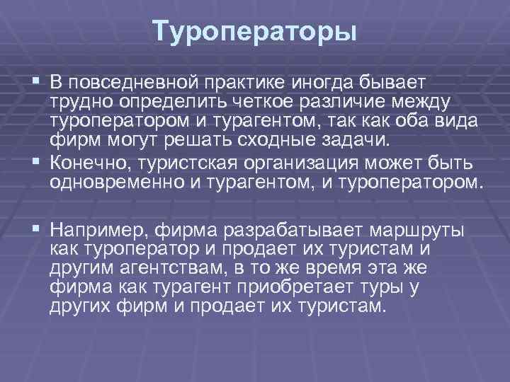 Туроператоры § В повседневной практике иногда бывает трудно определить четкое различие между туроператором и